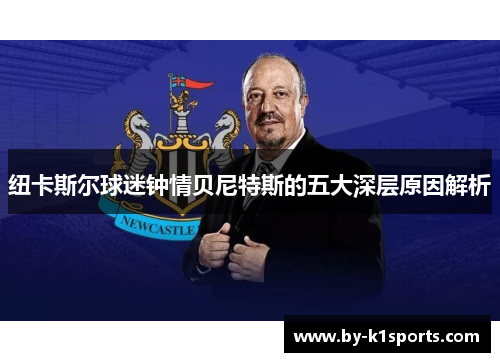 纽卡斯尔球迷钟情贝尼特斯的五大深层原因解析