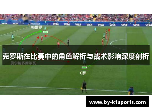 克罗斯在比赛中的角色解析与战术影响深度剖析