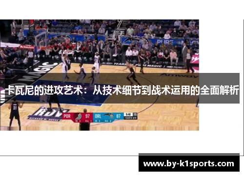 卡瓦尼的进攻艺术：从技术细节到战术运用的全面解析