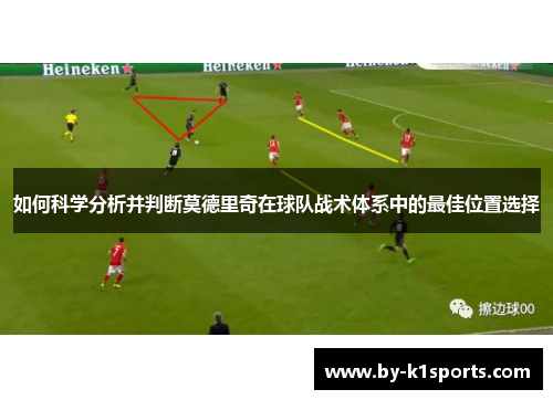 如何科学分析并判断莫德里奇在球队战术体系中的最佳位置选择