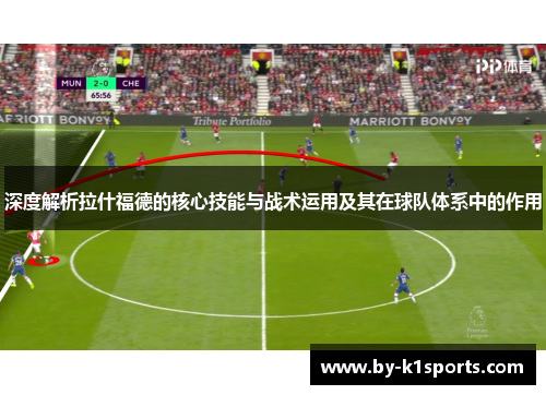 深度解析拉什福德的核心技能与战术运用及其在球队体系中的作用