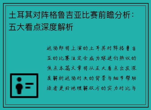 土耳其对阵格鲁吉亚比赛前瞻分析：五大看点深度解析