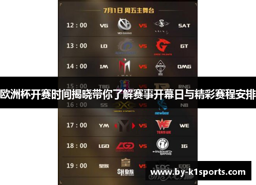 欧洲杯开赛时间揭晓带你了解赛事开幕日与精彩赛程安排