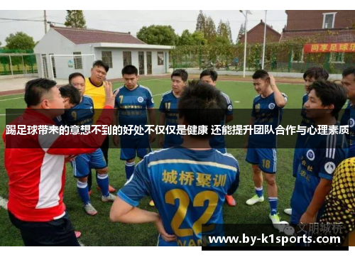踢足球带来的意想不到的好处不仅仅是健康 还能提升团队合作与心理素质