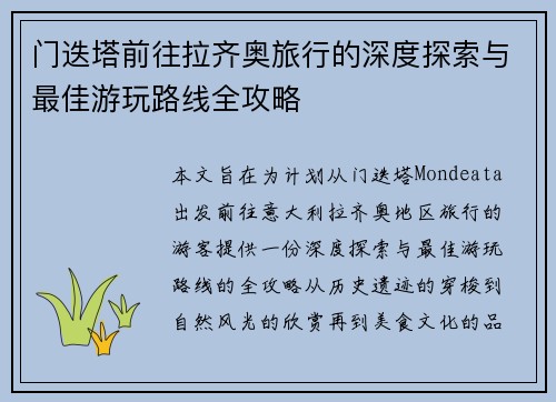 门迭塔前往拉齐奥旅行的深度探索与最佳游玩路线全攻略