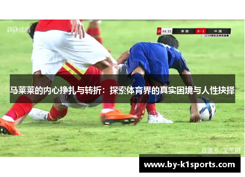 马莱莱的内心挣扎与转折：探索体育界的真实困境与人性抉择