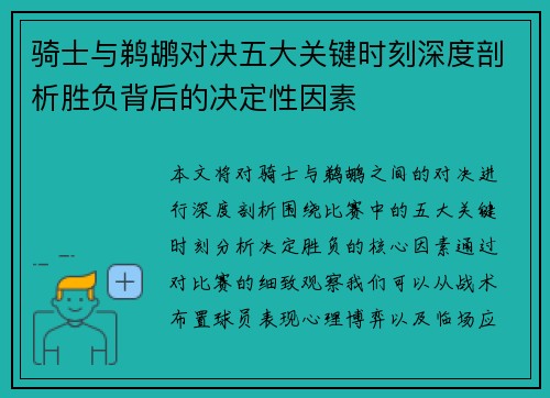 骑士与鹈鹕对决五大关键时刻深度剖析胜负背后的决定性因素
