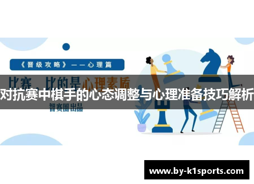 对抗赛中棋手的心态调整与心理准备技巧解析