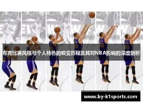 布克比赛风格与个人特色的蜕变历程及其对NBA影响的深度剖析 布克比赛风格与个人特色的蜕变历程及其对NBA影响的深度剖析