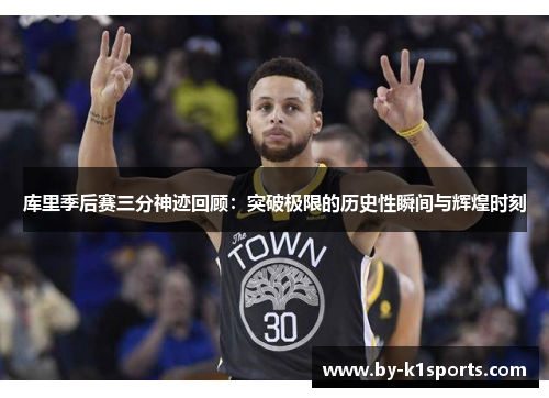库里季后赛三分神迹回顾：突破极限的历史性瞬间与辉煌时刻