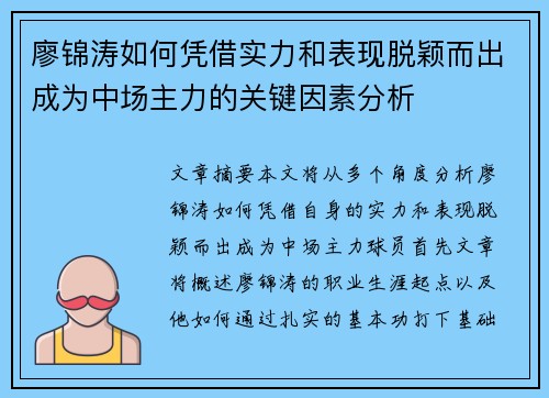 廖锦涛如何凭借实力和表现脱颖而出成为中场主力的关键因素分析