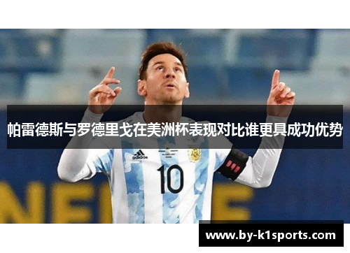 帕雷德斯与罗德里戈在美洲杯表现对比谁更具成功优势