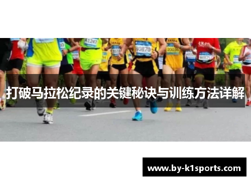打破马拉松纪录的关键秘诀与训练方法详解