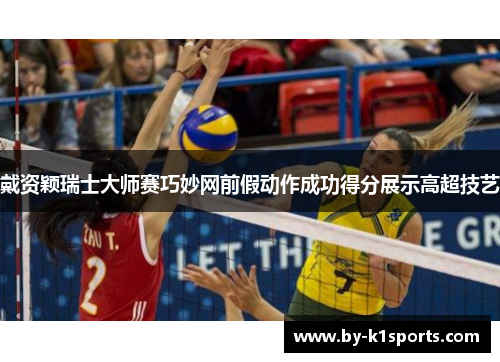 戴资颖瑞士大师赛巧妙网前假动作成功得分展示高超技艺