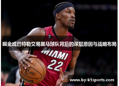 掘金成巴特勒交易黑马球队背后的深层原因与战略布局 掘金成巴特勒交易黑马球队背后的深层原因与战略布局