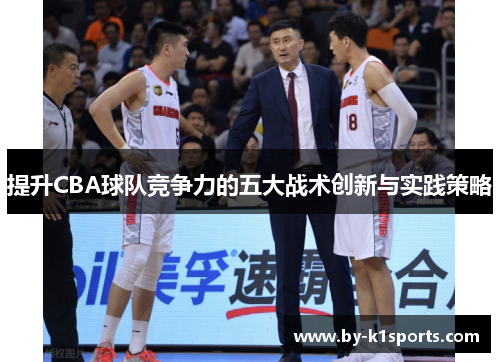 提升CBA球队竞争力的五大战术创新与实践策略