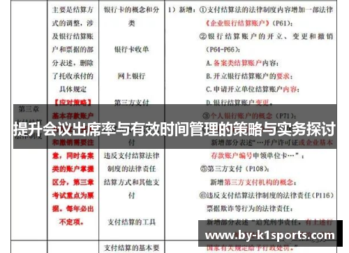 提升会议出席率与有效时间管理的策略与实务探讨