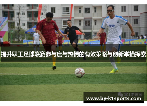 提升职工足球联赛参与度与热情的有效策略与创新举措探索