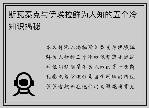 斯瓦泰克与伊埃拉鲜为人知的五个冷知识揭秘