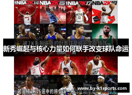 新秀崛起与核心力量如何联手改变球队命运