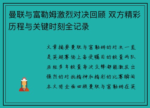 曼联与富勒姆激烈对决回顾 双方精彩历程与关键时刻全记录