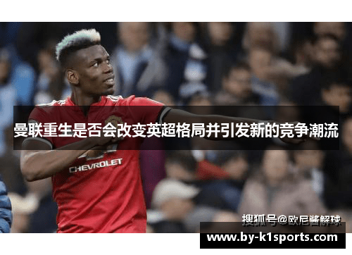 曼联重生是否会改变英超格局并引发新的竞争潮流