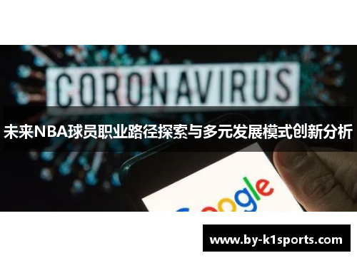 未来NBA球员职业路径探索与多元发展模式创新分析