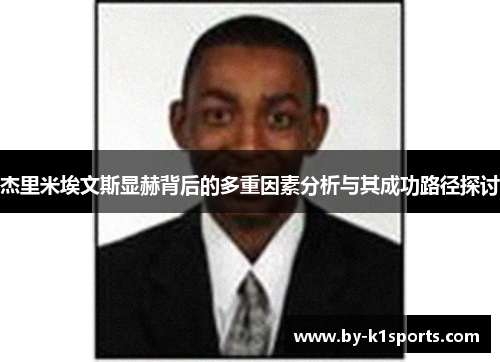 杰里米埃文斯显赫背后的多重因素分析与其成功路径探讨