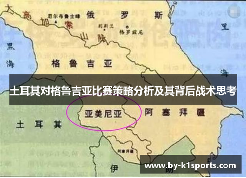 土耳其对格鲁吉亚比赛策略分析及其背后战术思考