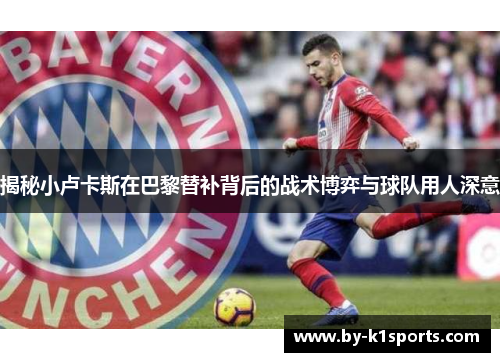 揭秘小卢卡斯在巴黎替补背后的战术博弈与球队用人深意