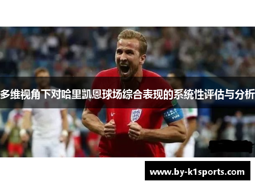 多维视角下对哈里凯恩球场综合表现的系统性评估与分析