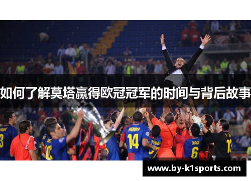 如何了解莫塔赢得欧冠冠军的时间与背后故事