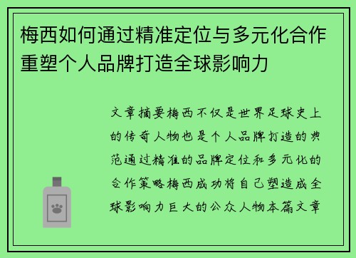 梅西如何通过精准定位与多元化合作重塑个人品牌打造全球影响力 梅西如何通过精准定位与多元化合作重塑个人品牌打造全球影响力