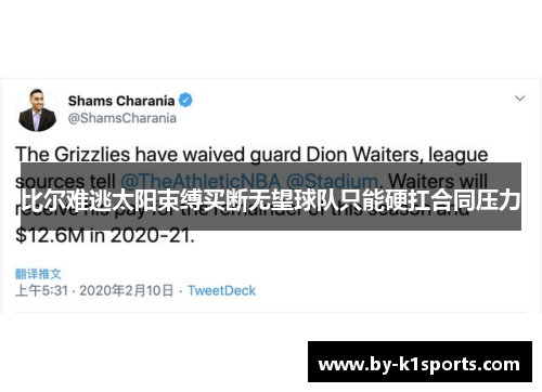 比尔难逃太阳束缚买断无望球队只能硬扛合同压力 比尔难逃太阳束缚买断无望球队只能硬扛合同压力