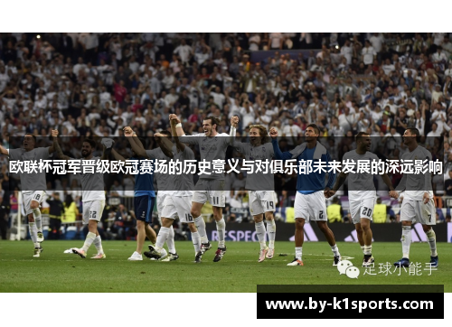 欧联杯冠军晋级欧冠赛场的历史意义与对俱乐部未来发展的深远影响