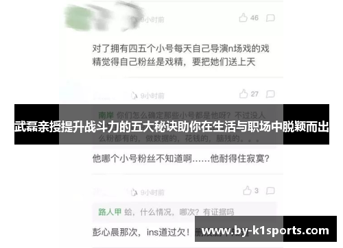 武磊亲授提升战斗力的五大秘诀助你在生活与职场中脱颖而出
