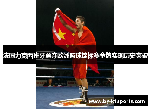 法国力克西班牙勇夺欧洲篮球锦标赛金牌实现历史突破 法国力克西班牙勇夺欧洲篮球锦标赛金牌实现历史突破