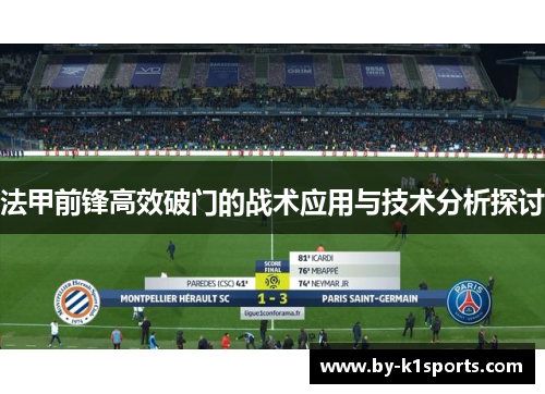 法甲前锋高效破门的战术应用与技术分析探讨 法甲前锋高效破门的战术应用与技术分析探讨