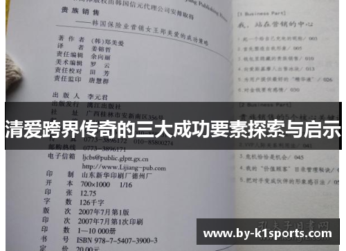 清爱跨界传奇的三大成功要素探索与启示