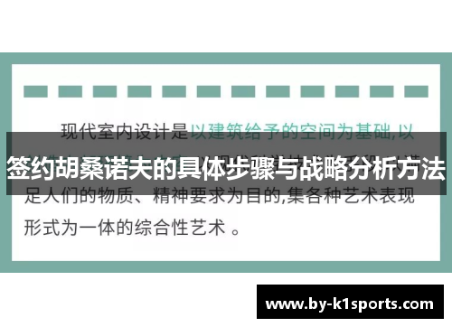 签约胡桑诺夫的具体步骤与战略分析方法