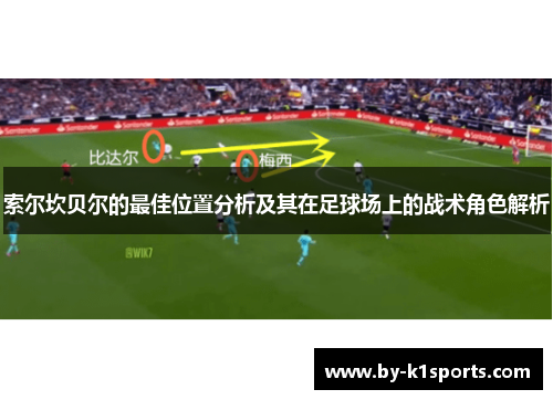 索尔坎贝尔的最佳位置分析及其在足球场上的战术角色解析