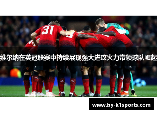 维尔纳在英冠联赛中持续展现强大进攻火力带领球队崛起