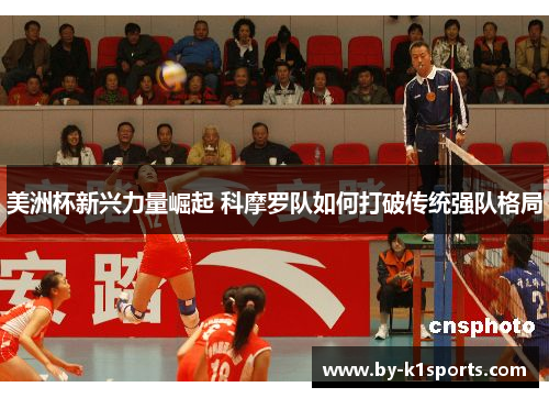 美洲杯新兴力量崛起 科摩罗队如何打破传统强队格局