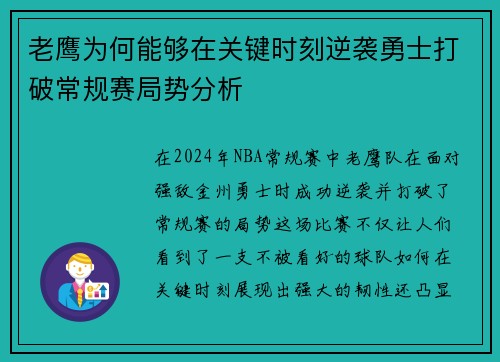 老鹰为何能够在关键时刻逆袭勇士打破常规赛局势分析