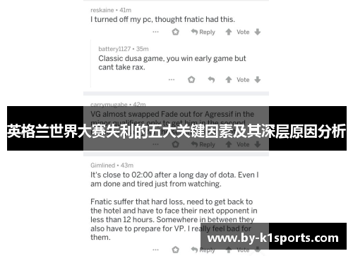 英格兰世界大赛失利的五大关键因素及其深层原因分析