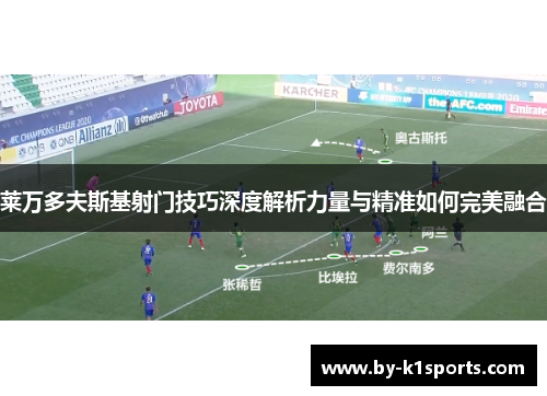 莱万多夫斯基射门技巧深度解析力量与精准如何完美融合