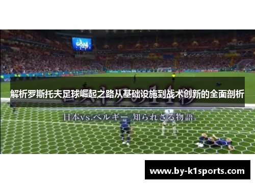 解析罗斯托夫足球崛起之路从基础设施到战术创新的全面剖析