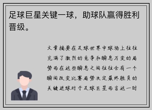足球巨星关键一球，助球队赢得胜利晋级。