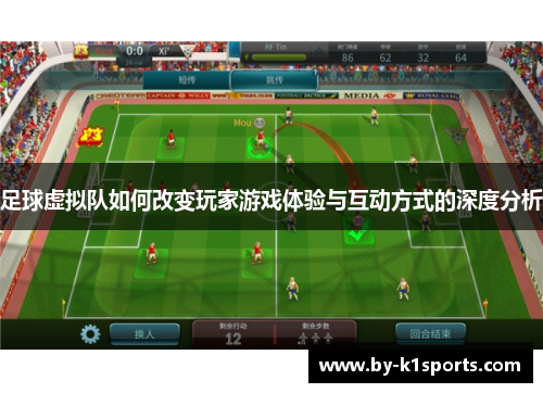 足球虚拟队如何改变玩家游戏体验与互动方式的深度分析