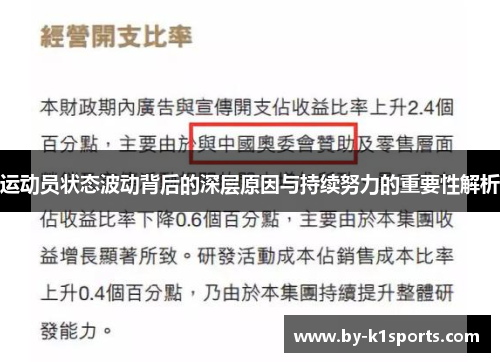 运动员状态波动背后的深层原因与持续努力的重要性解析